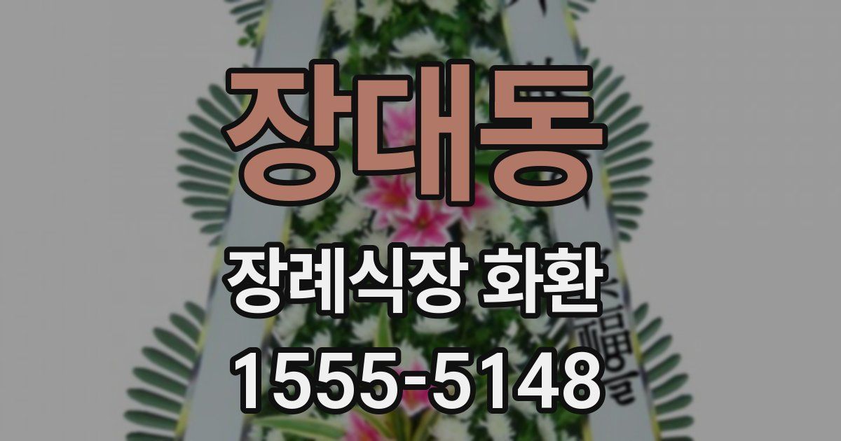 장대동 장례식장 화환