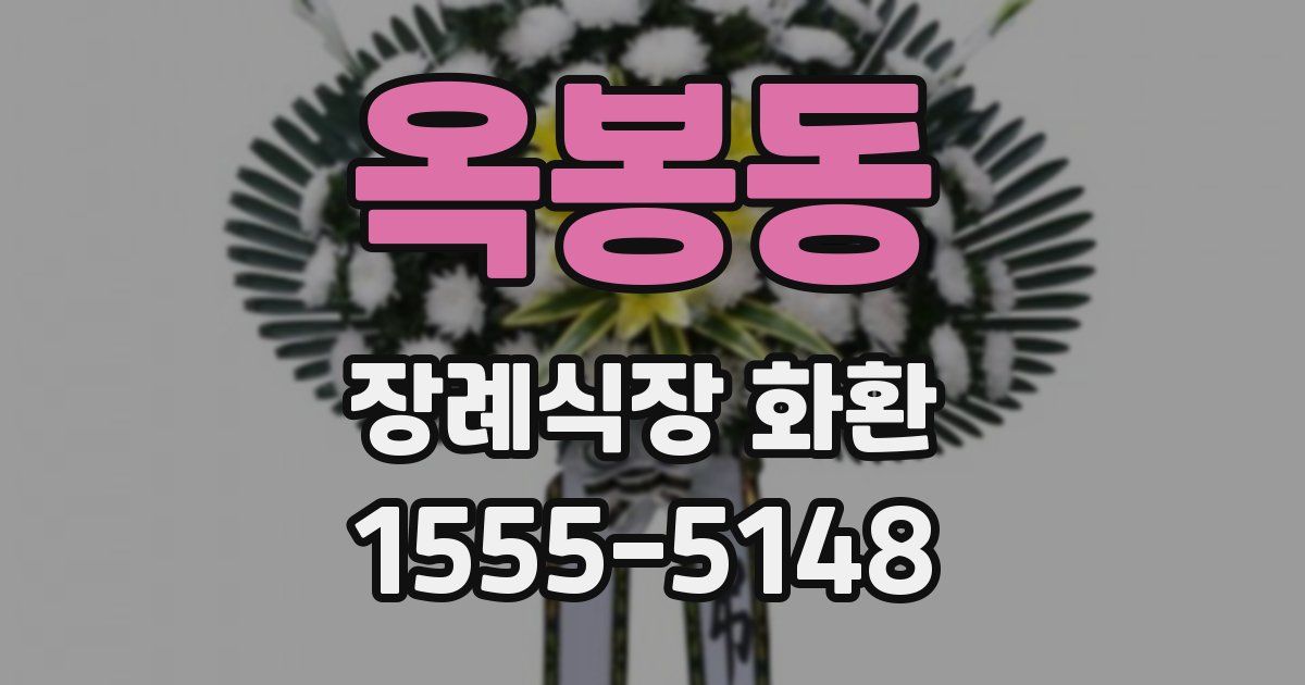 옥봉동 장례식장 화환