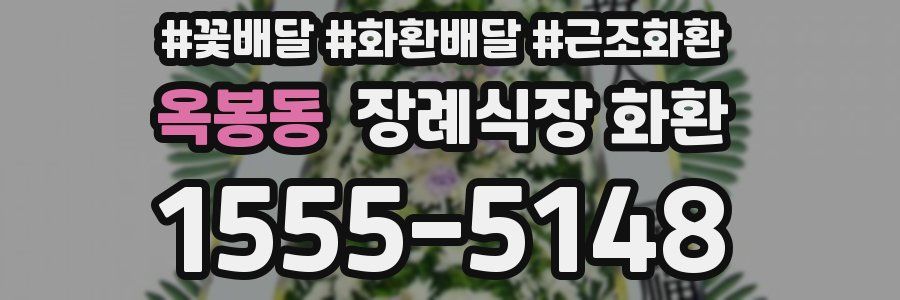 옥봉동 장례식장 화환