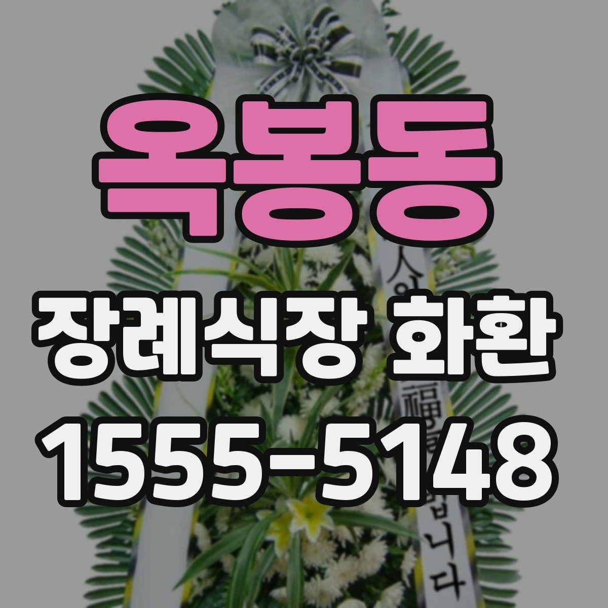 옥봉동 장례식장 화환