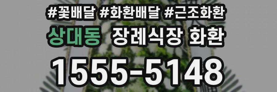 상대동 장례식장 화환