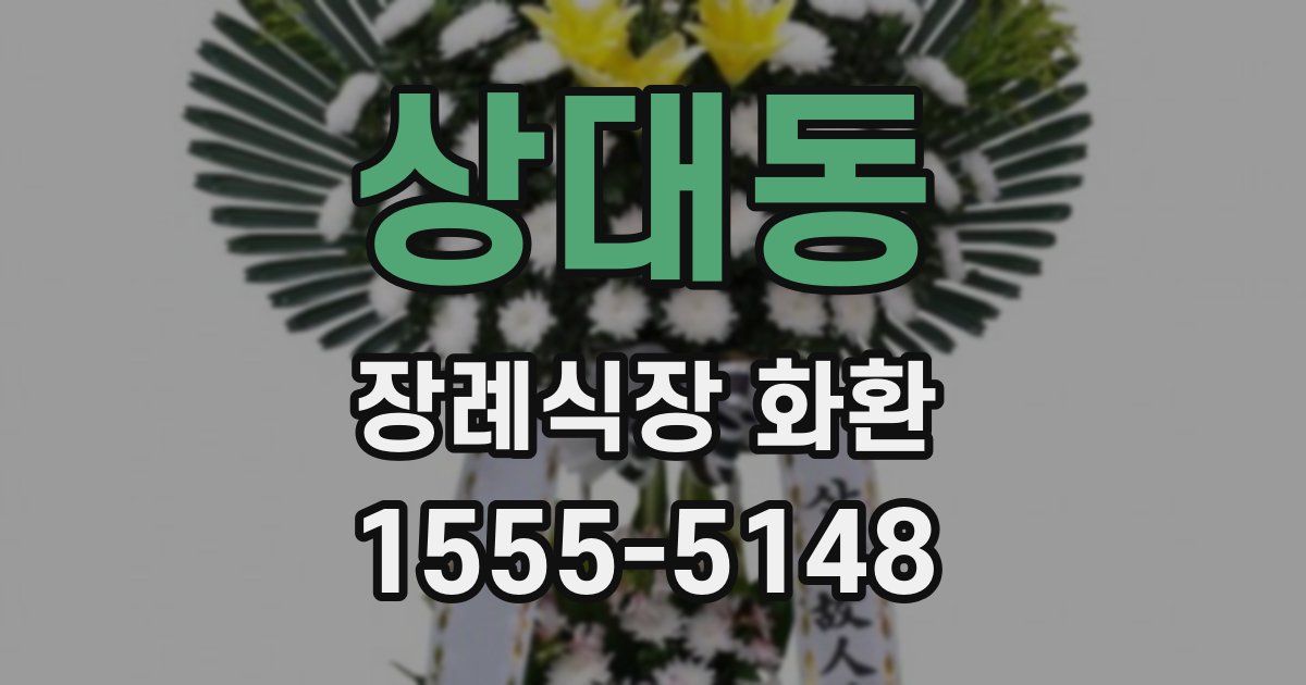 상대동 장례식장 화환