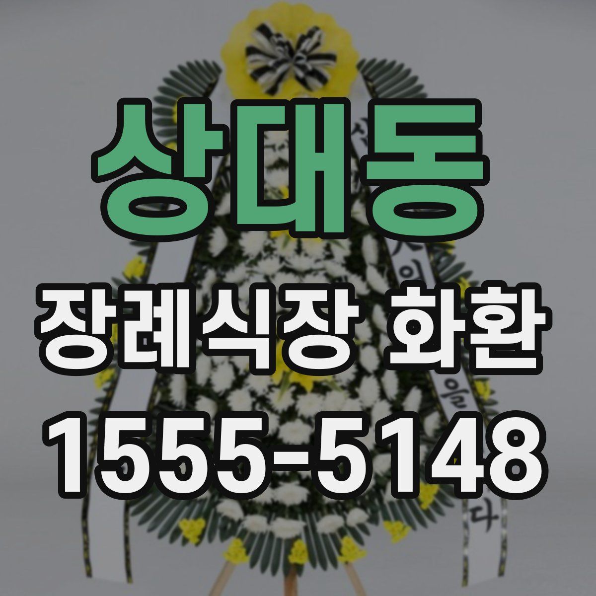 상대동 장례식장 화환
