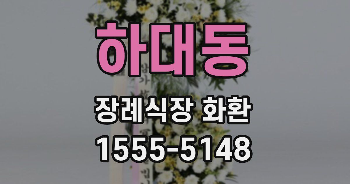 하대동 장례식장 화환