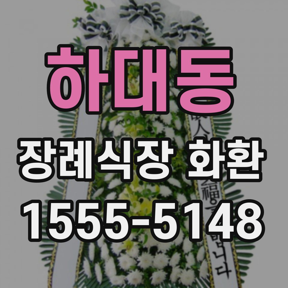 하대동 장례식장 화환