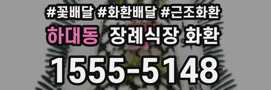 하대동 장례식장 화환