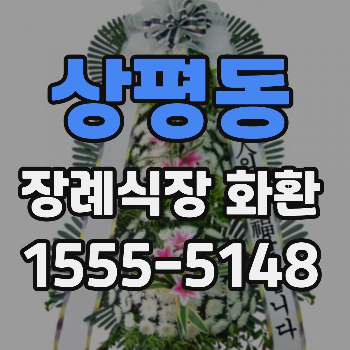 상평동 장례식장 화환