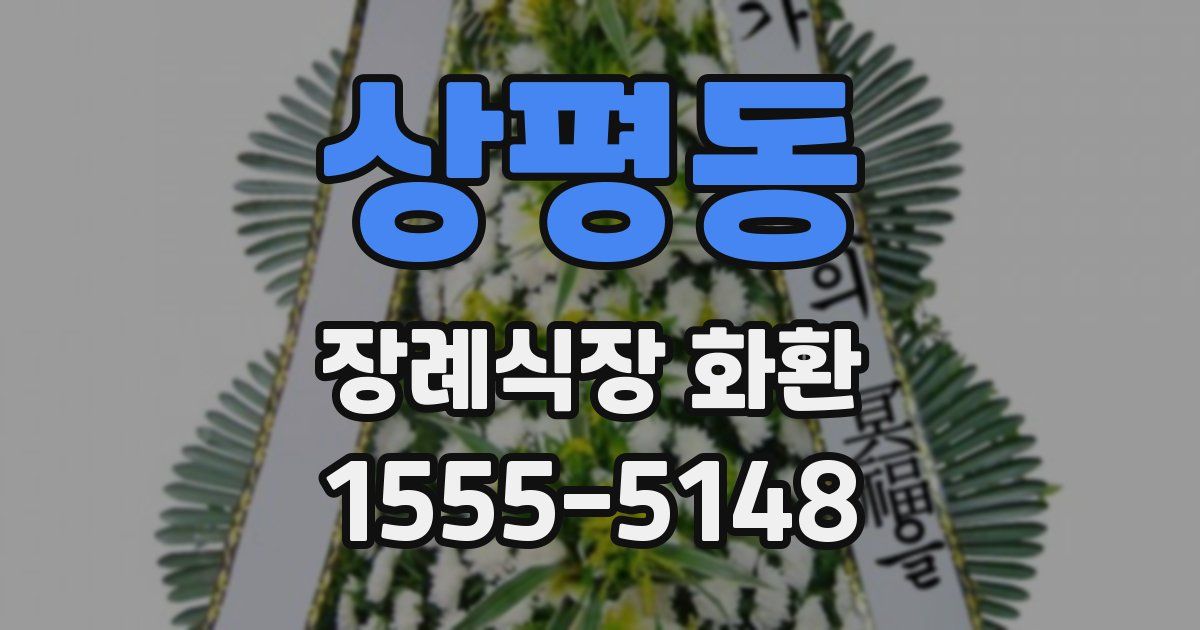 상평동 장례식장 화환
