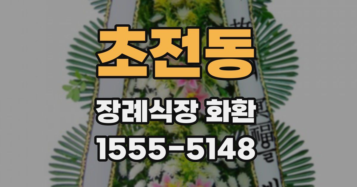 초전동 장례식장 화환