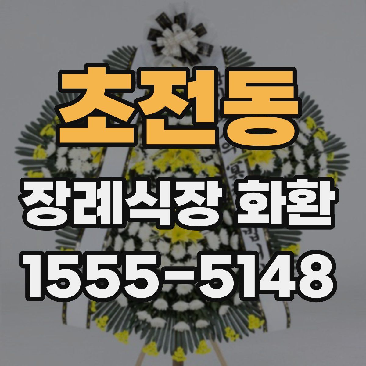 초전동 장례식장 화환