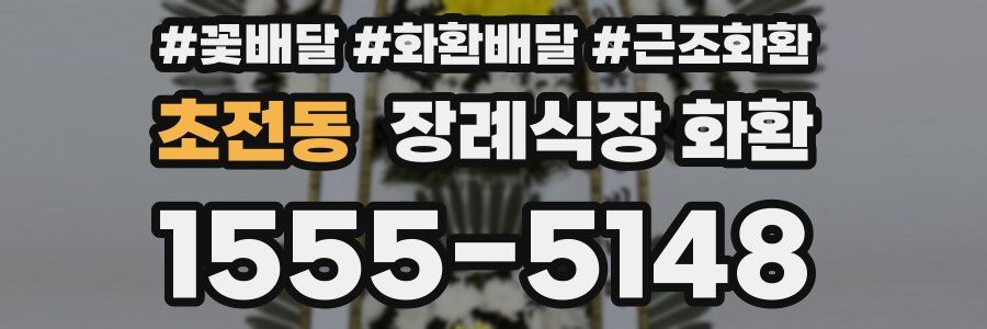 초전동 장례식장 화환