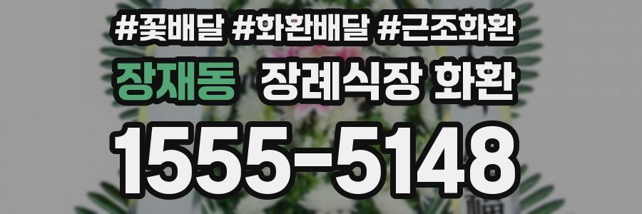 장재동 장례식장 화환