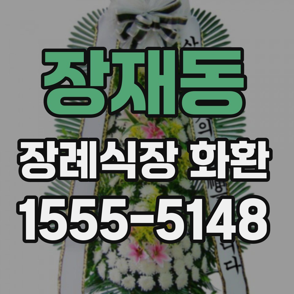 장재동 장례식장 화환