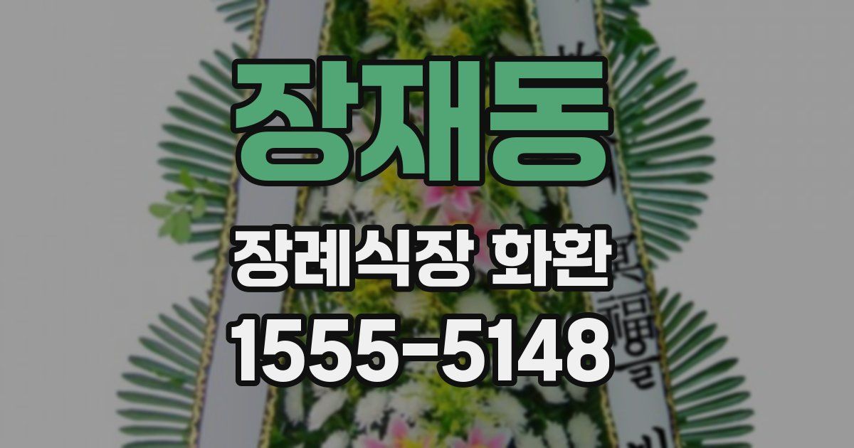 장재동 장례식장 화환