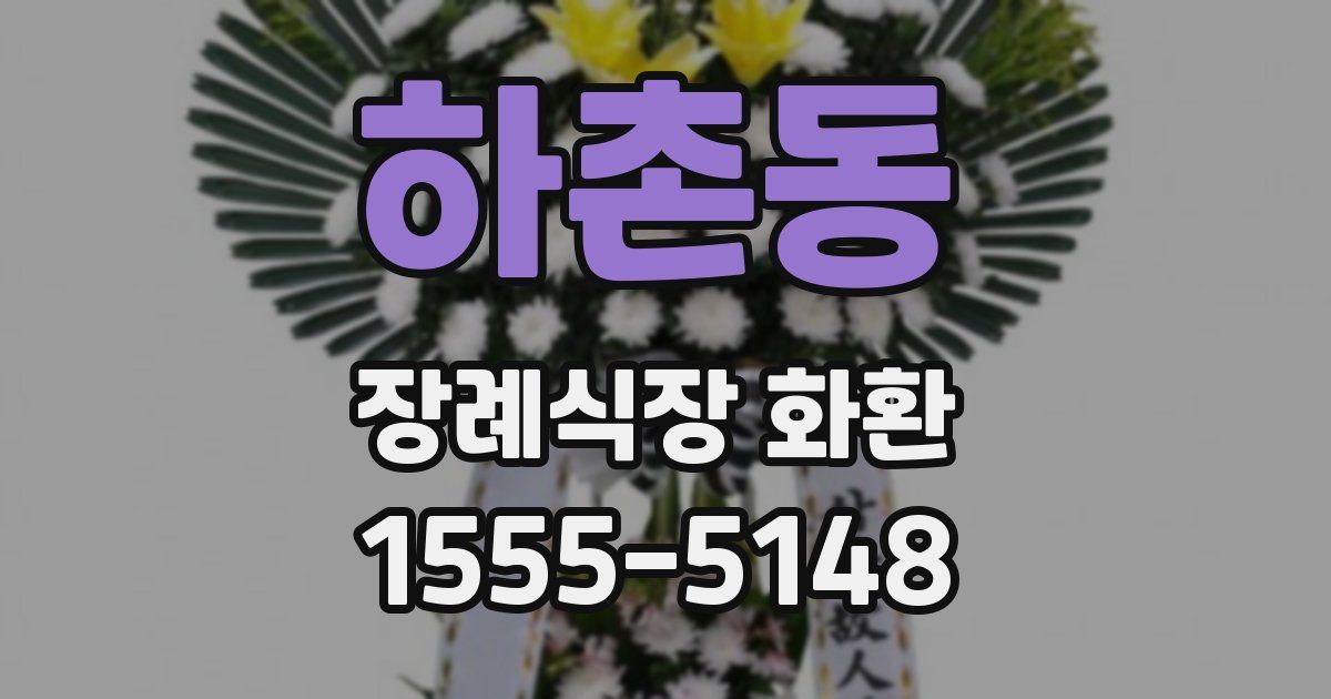 하촌동 장례식장 화환