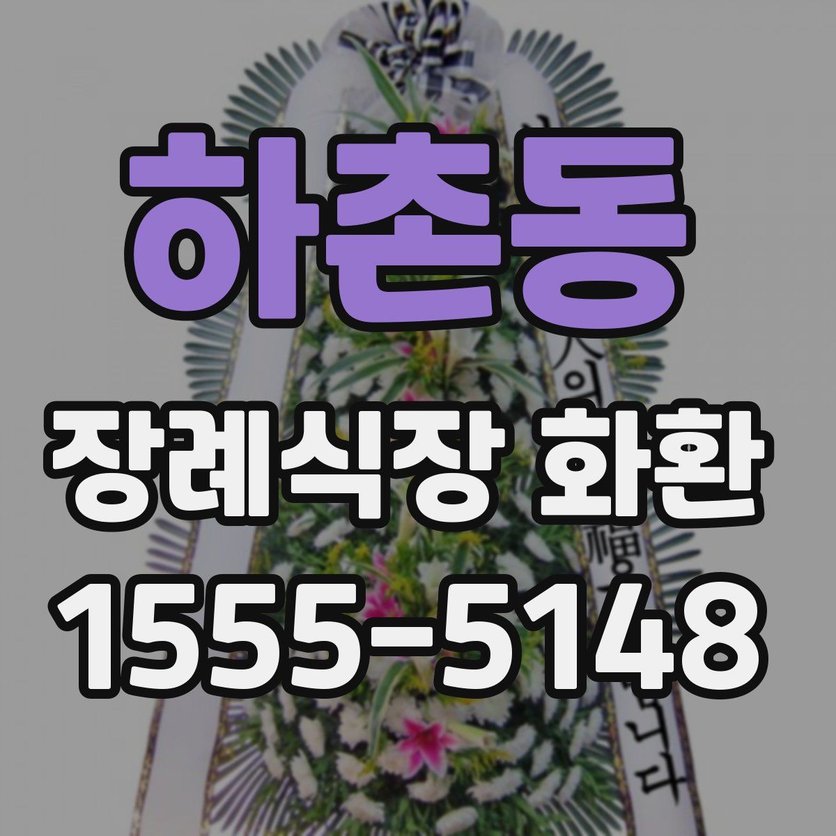 하촌동 장례식장 화환