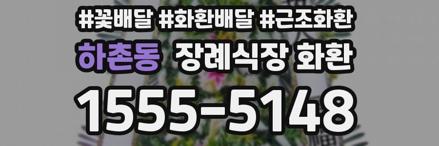 하촌동 장례식장 화환