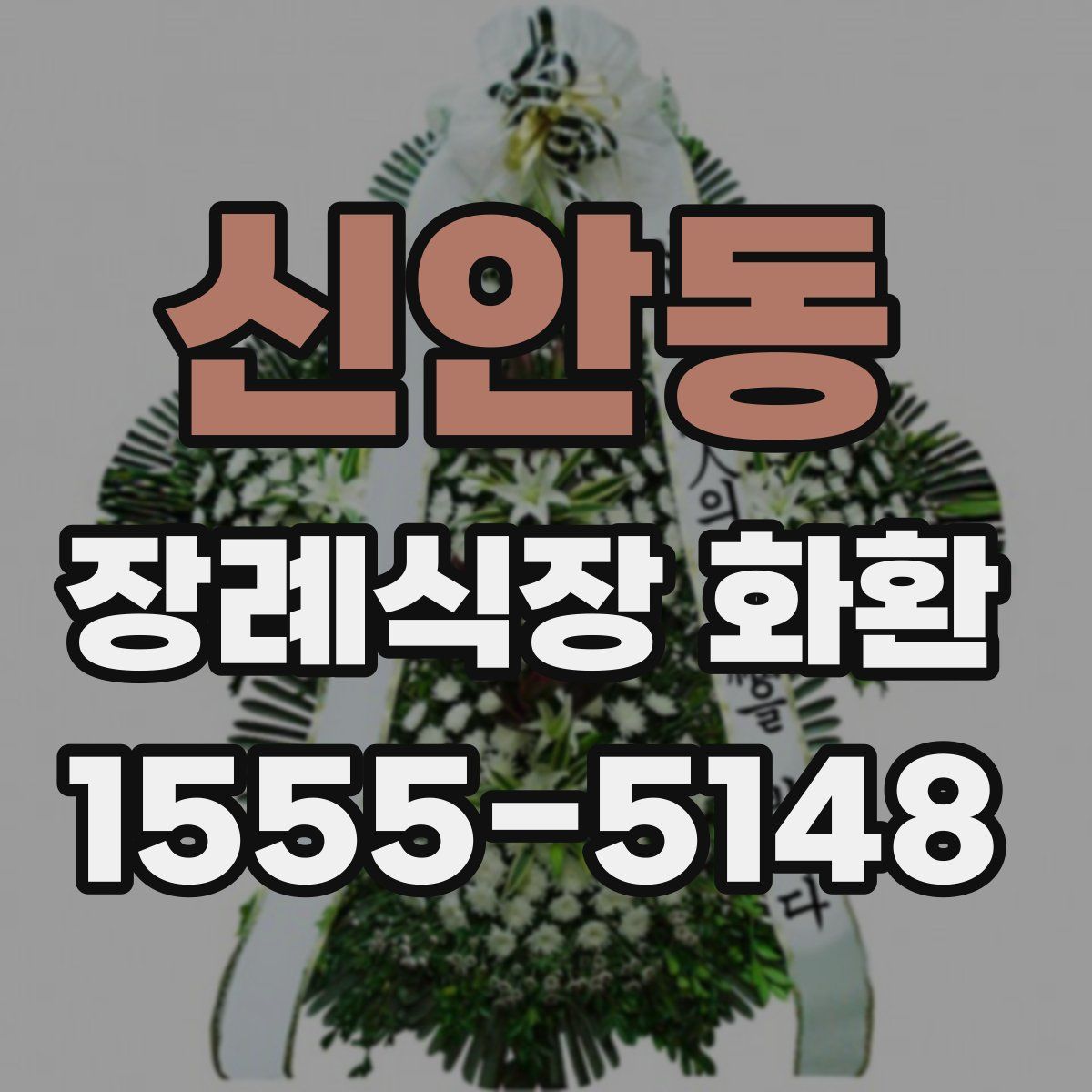 신안동 장례식장 화환