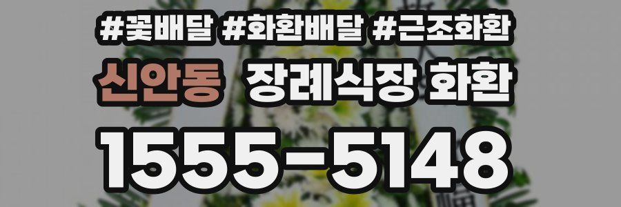 신안동 장례식장 화환