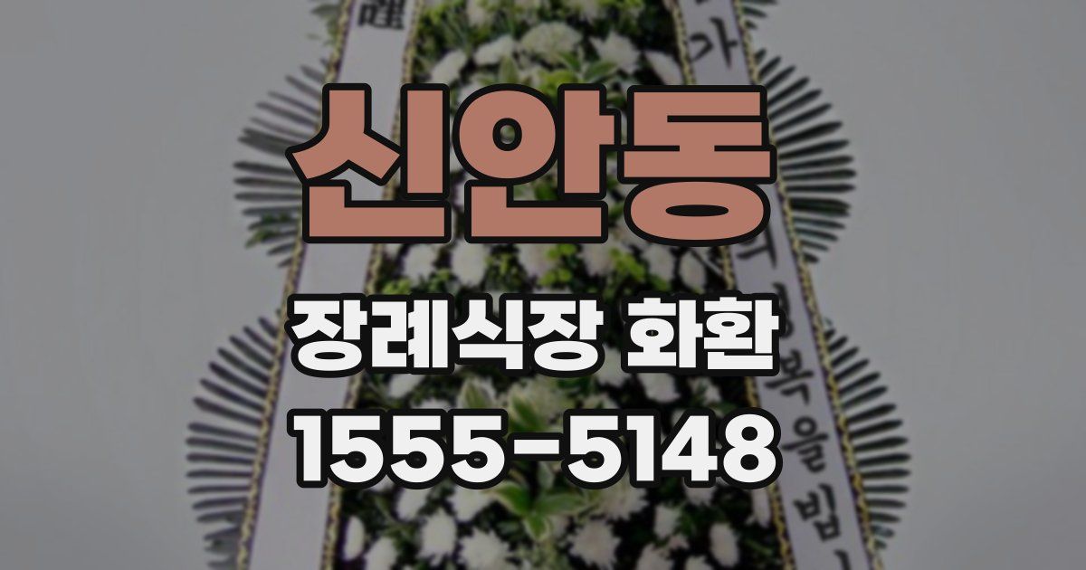 신안동 장례식장 화환