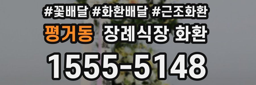 평거동 장례식장 화환