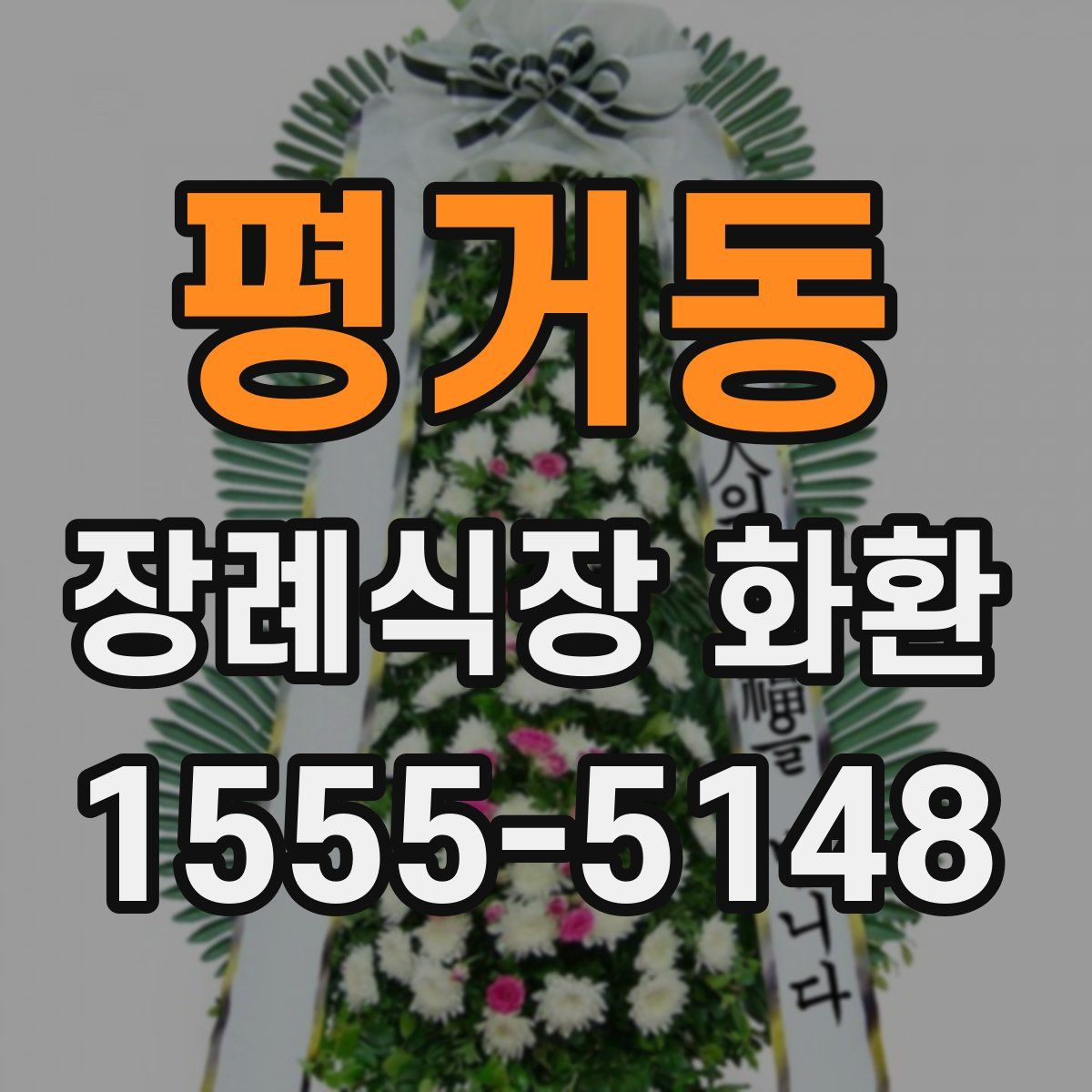 평거동 장례식장 화환