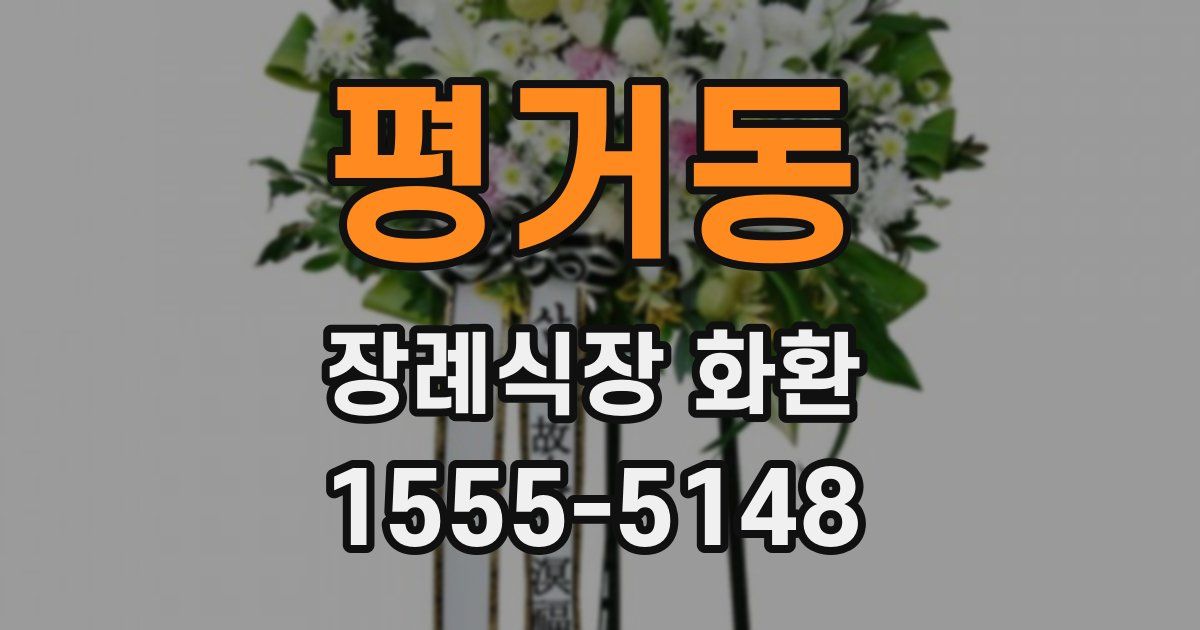 평거동 장례식장 화환