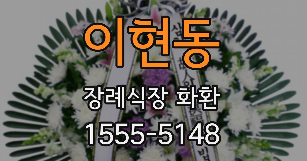 이현동 장례식장 화환