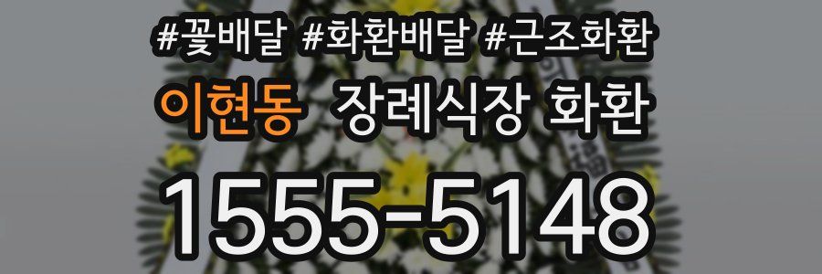 이현동 장례식장 화환