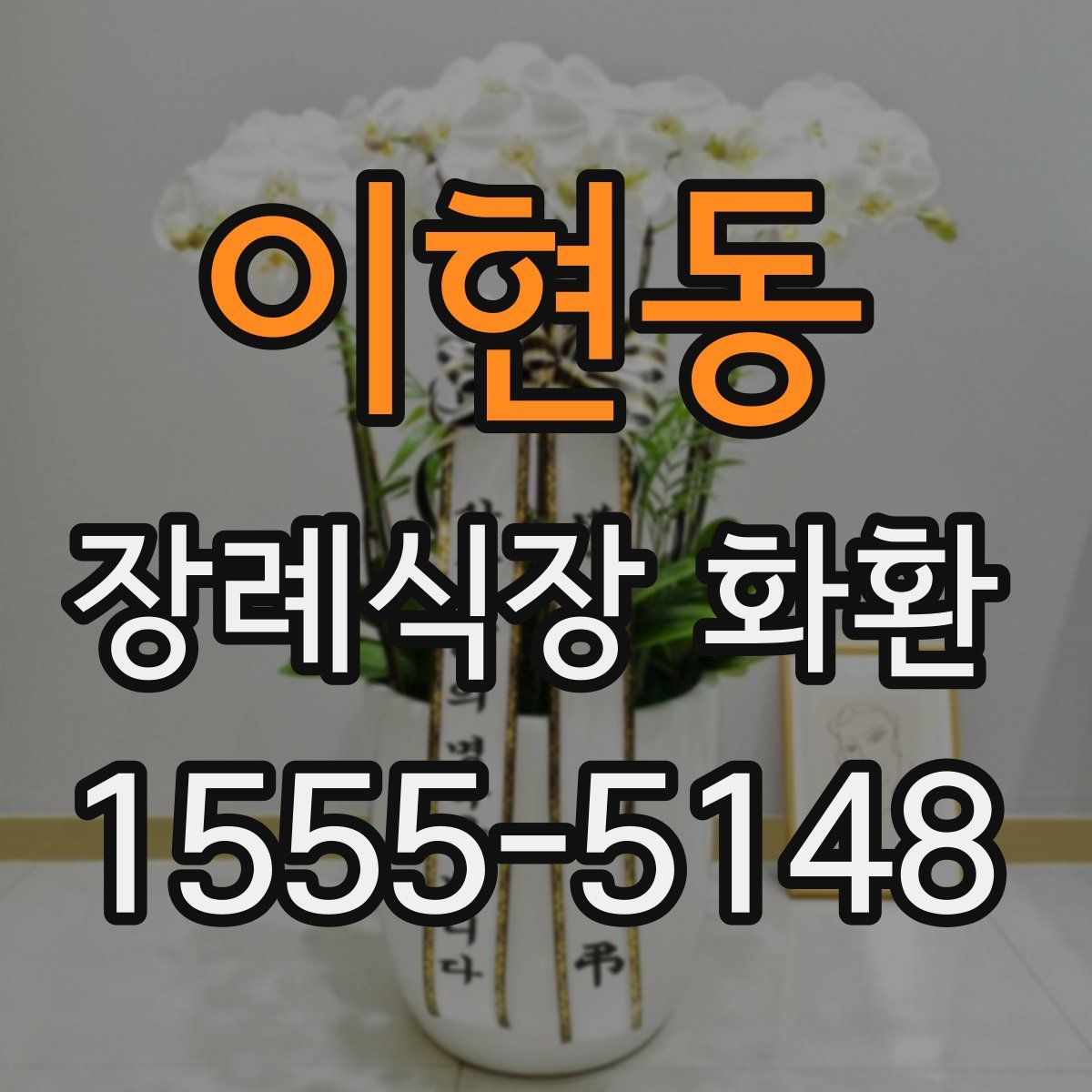 이현동 장례식장 화환
