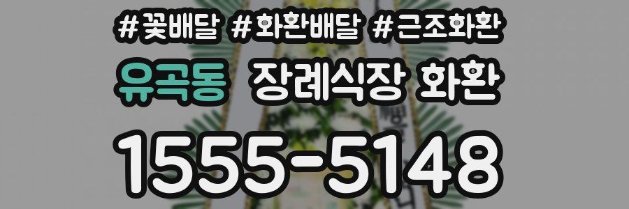 유곡동 장례식장 화환