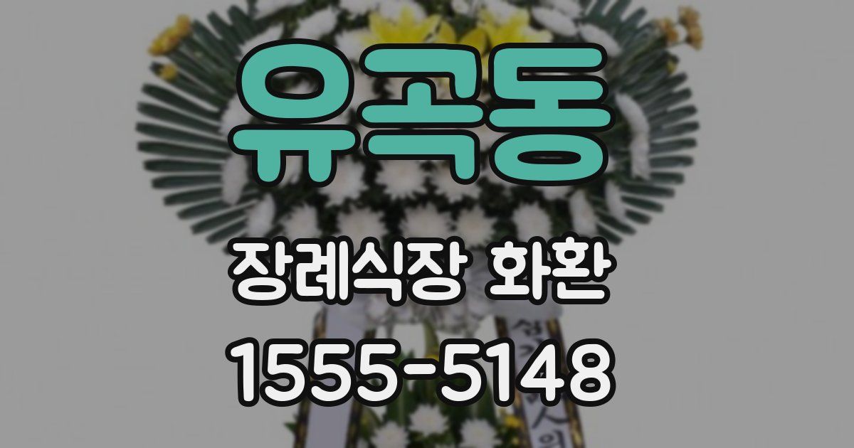유곡동 장례식장 화환