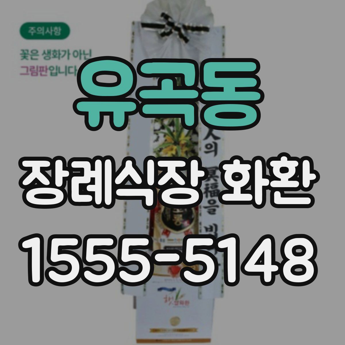 유곡동 장례식장 화환
