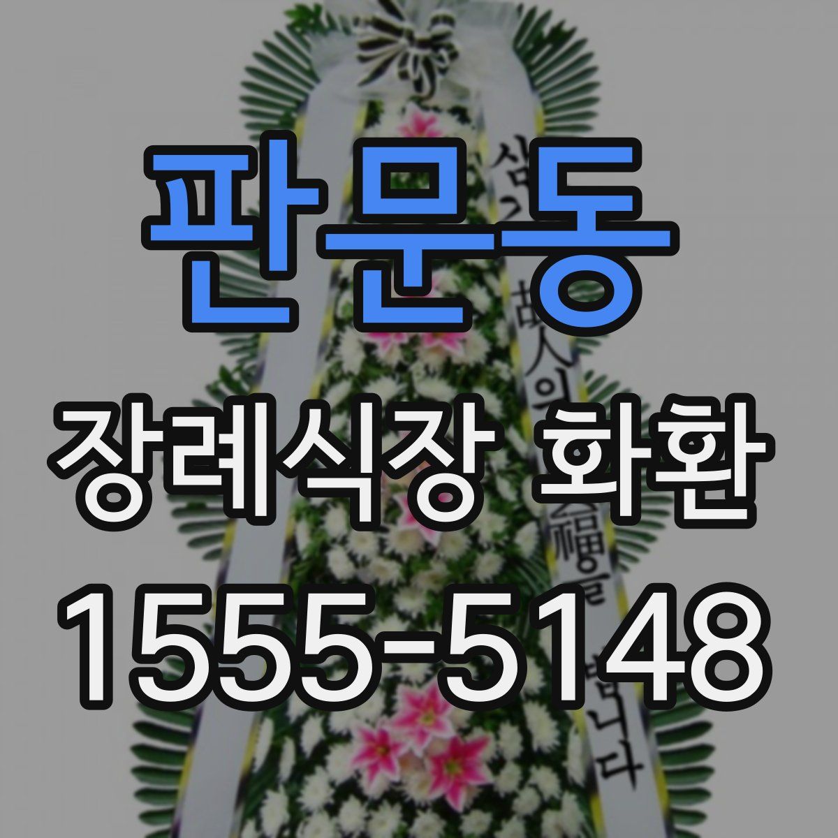 판문동 장례식장 화환