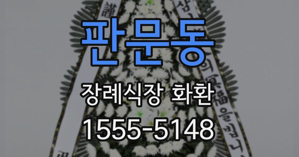 판문동 장례식장 화환