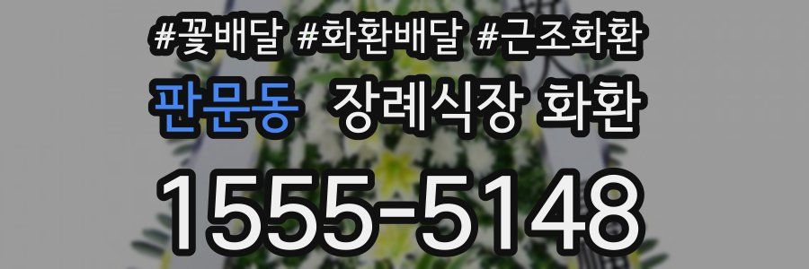 판문동 장례식장 화환