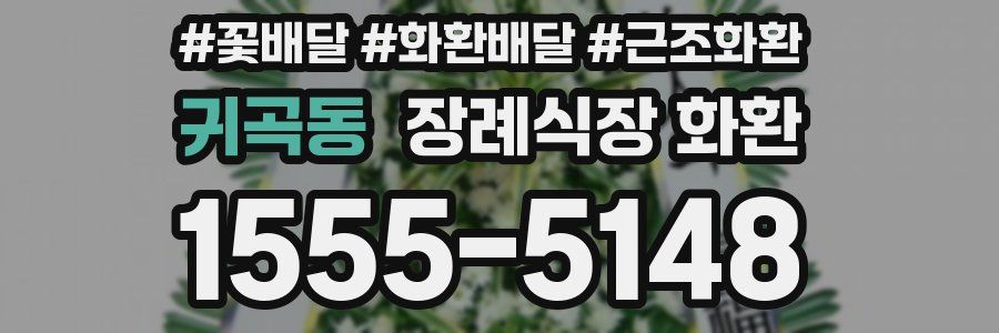귀곡동 장례식장 화환