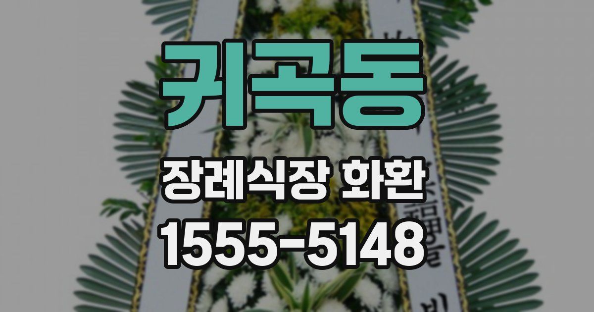 귀곡동 장례식장 화환