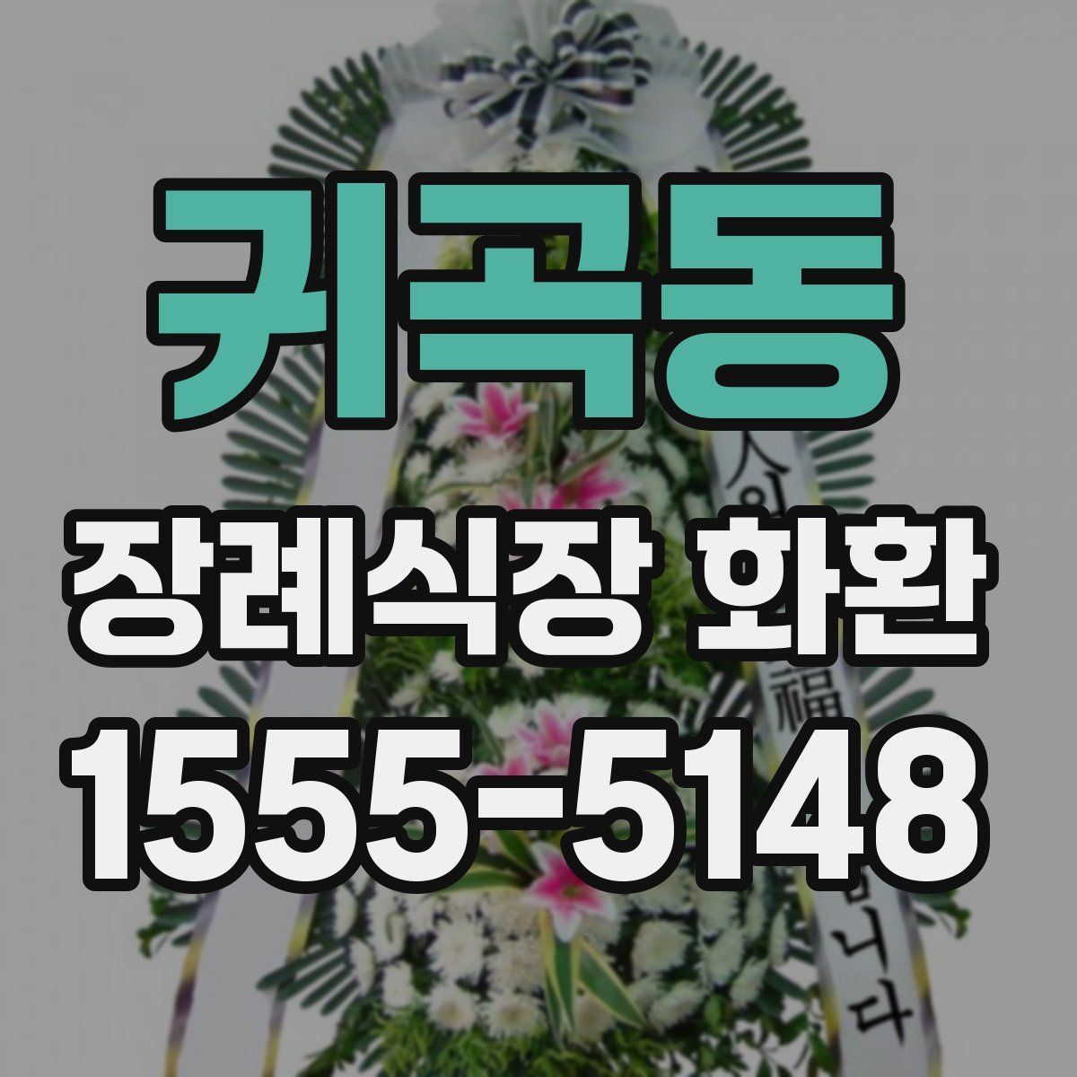 귀곡동 장례식장 화환