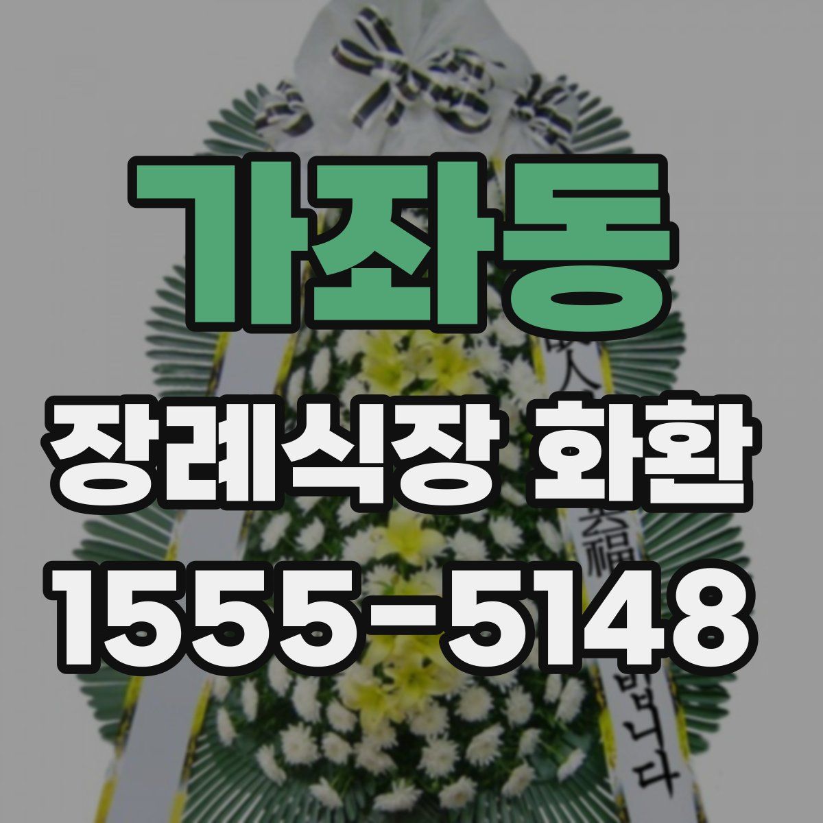 가좌동 장례식장 화환