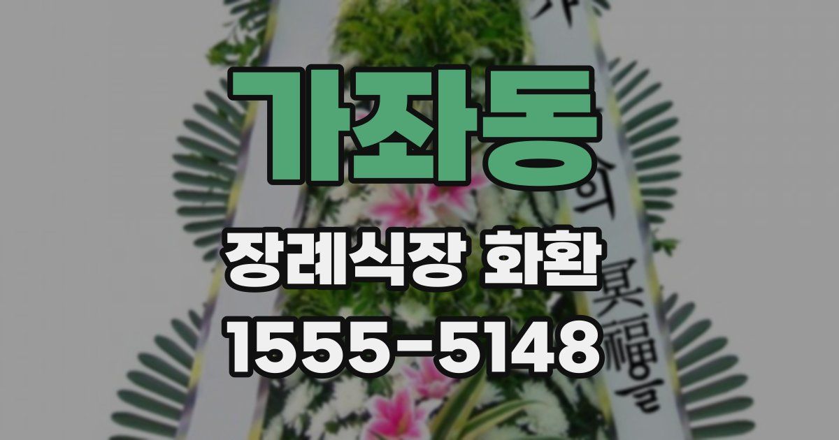 가좌동 장례식장 화환
