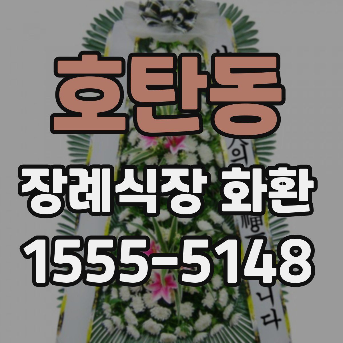 호탄동 장례식장 화환