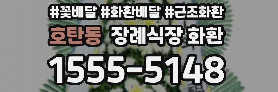 호탄동 장례식장 화환