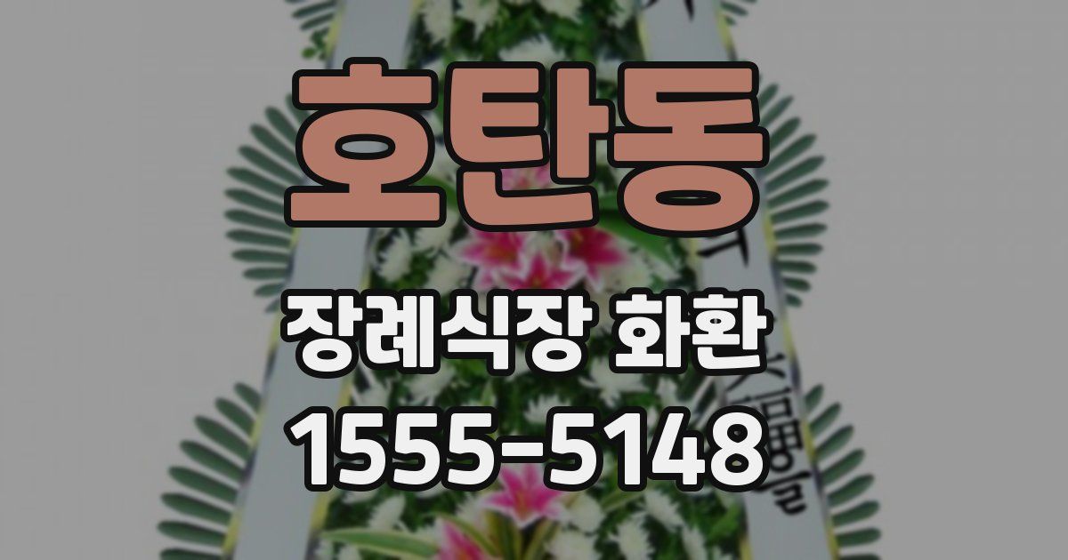 호탄동 장례식장 화환