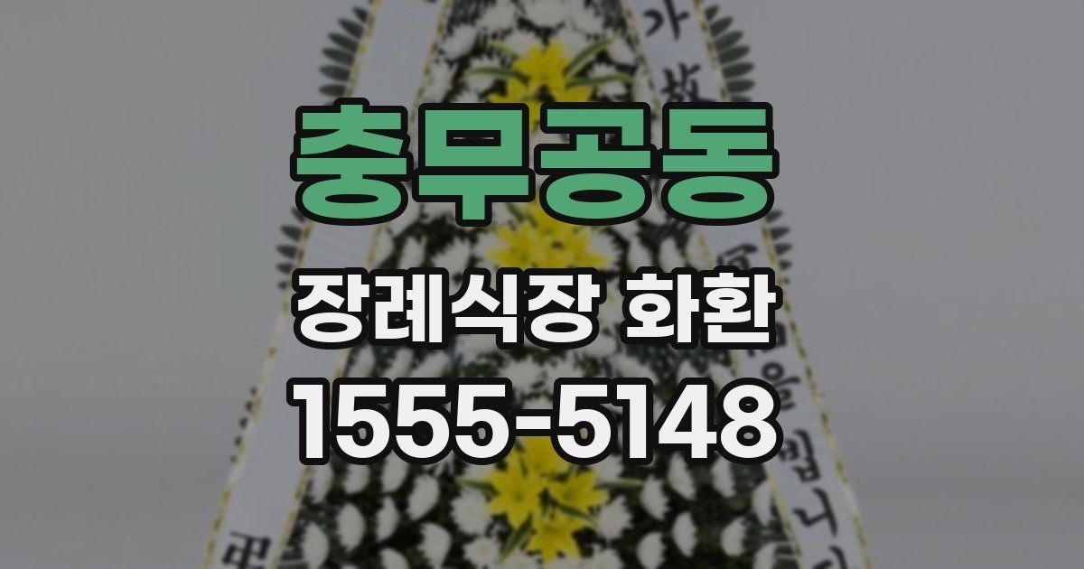충무공동 장례식장 화환