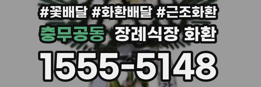 충무공동 장례식장 화환