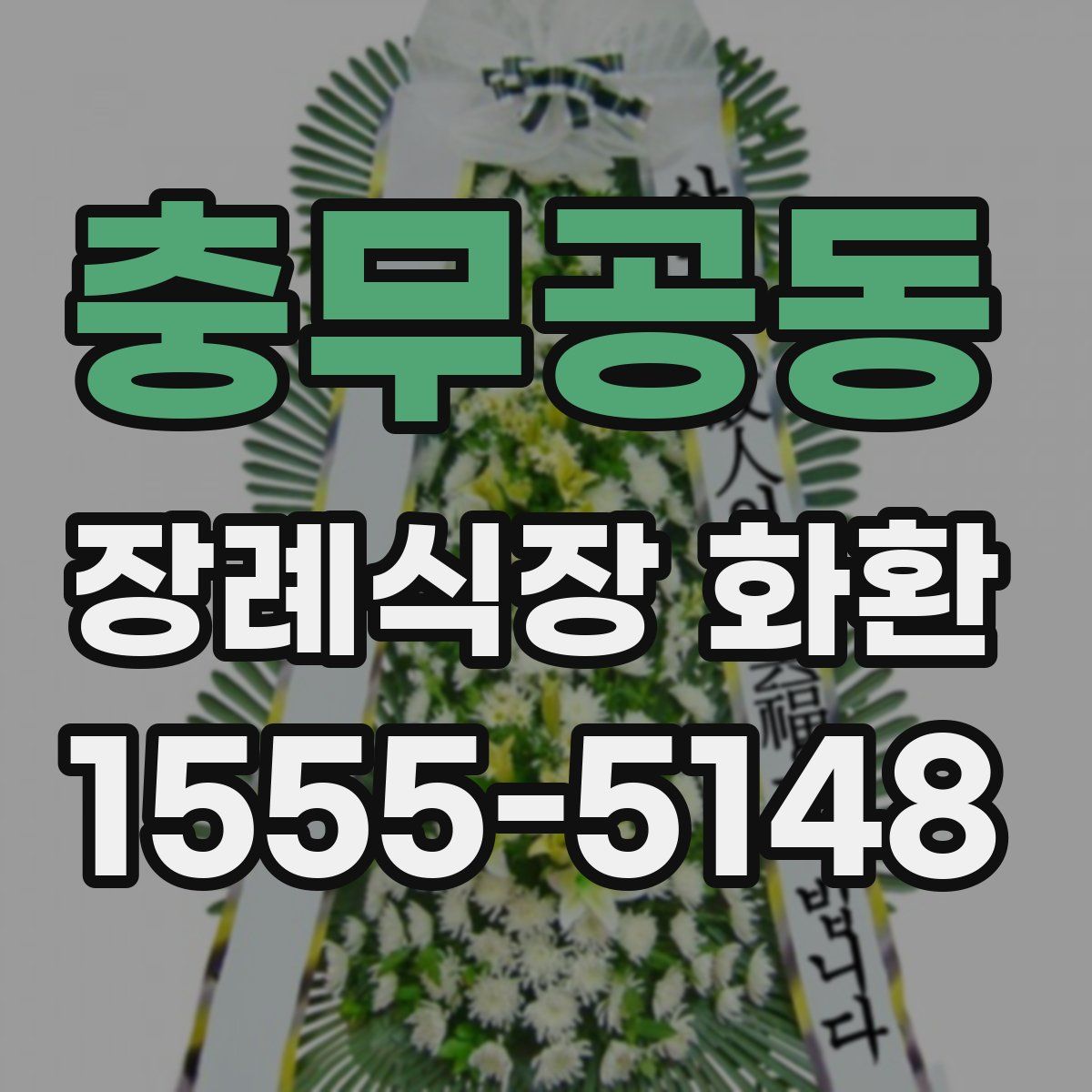충무공동 장례식장 화환