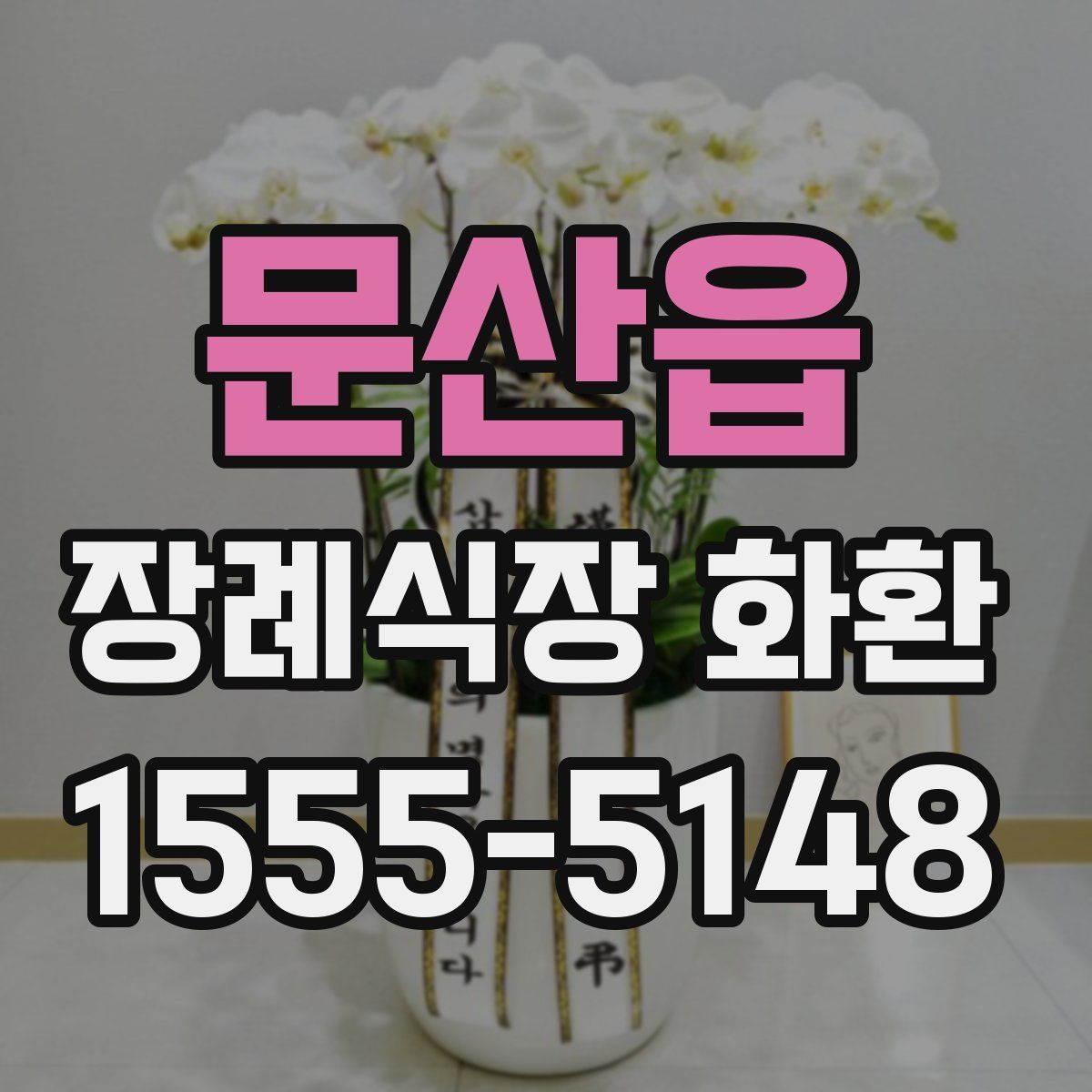 문산읍 장례식장 화환
