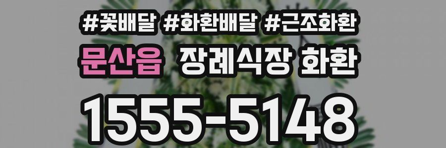 문산읍 장례식장 화환
