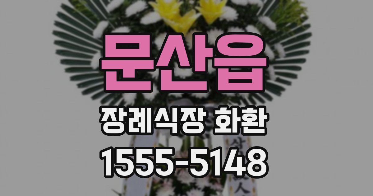 문산읍 장례식장 화환